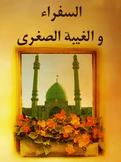 تحميل كتاب السفراء و الغيبه الصغري ل جمعي از نويسندگان مجله حوزه PDF جمعي من نویسندگان مجله حوزه