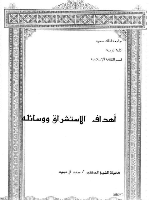 تحميل كتاب أهداف الاستشراق ووسائله PDF سعد آل حميد