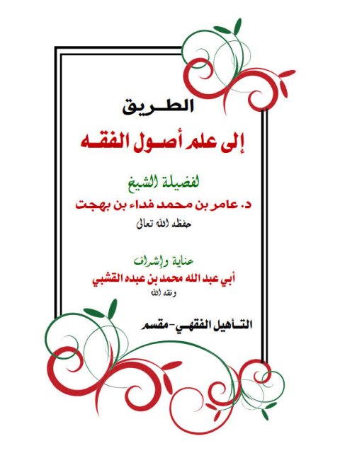 تحميل كتاب الطريق إلى علم أصول الفقه التأهيل الفقهي عامر بن محمد فداء بن بهجت PDF نسخة سريعة القراءة