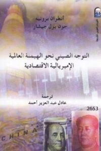 تحميل كتاب التوجه الصيني نحو الهيمنة العالمية الإمبريالية الاقتصادية PDF أنطوان برونيه وجون بول جيشار