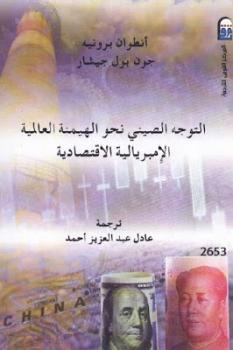 تحميل كتاب التوجه الصيني نحو الهيمنة العالمية الإمبريالية الاقتصادية PDF أنطوان برونيه وجون بول جيشار
