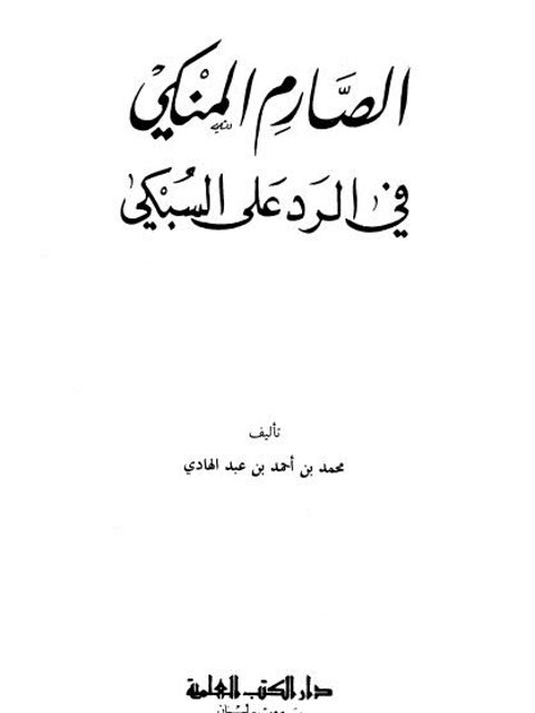 تحميل كتاب الصارم المنكي في الرد على السبكي PDF محمد بن أحمد بن عبد الهادي الحنبلي جودة عالية