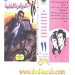 تحميل كتاب المؤامرة الخفية – سلسلة رجل المستحيل PDF د. نبيل فاروق