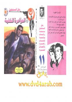 تحميل كتاب المؤامرة الخفية – سلسلة رجل المستحيل PDF د. نبيل فاروق