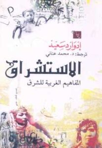 تحميل كتاب الاستشراق المفاهيم الغربية للشرق إدوارد سعيد PDF إدوارد سعيد