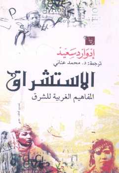 تحميل كتاب الاستشراق المفاهيم الغربية للشرق إدوارد سعيد PDF إدوارد سعيد
