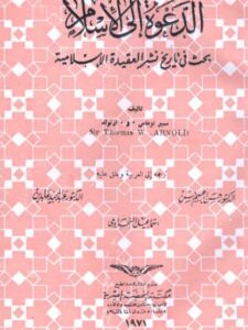 تحميل كتاب الدعوة إلى الإسلام بحث في نشر العقيدة الإسلامية ل سير توماس أرنولد PDF
