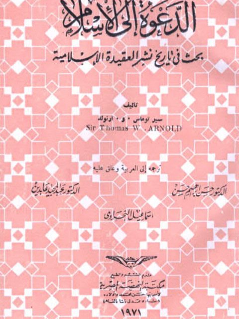 تحميل كتاب الدعوة إلى الإسلام بحث في نشر العقيدة الإسلامية ل سير توماس أرنولد PDF