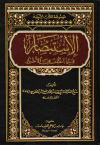 تحميل كتاب الاستبصار فيما اختلف من الاخبار لشيخ الطائفة أبي جعفر محمد بن الحسن بن علي الطوسي PDF