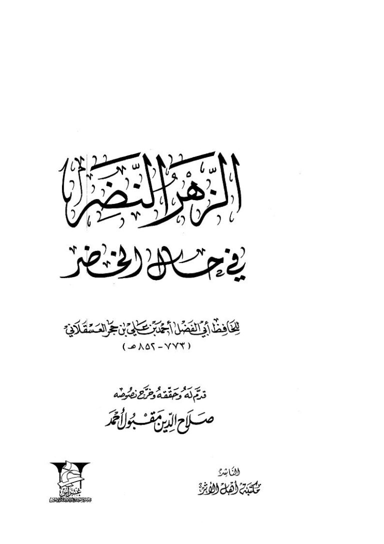 تحميل كتاب الزهر النضر في حال الخضر PDF أحمد بن علي بن محمد العسقلاني (ابن حجر العسقلاني)