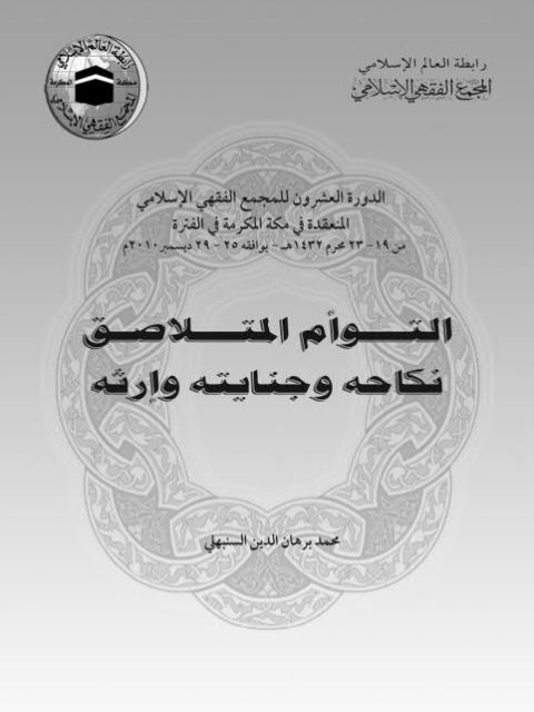 تحميل كتاب التوأم المتلاصق نكاحه، وجنايته وإرثه محمد برهان الدين السنبهلي PDF