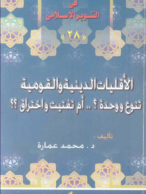 تحميل كتاب الأقليات الدينية والقومية تنوع ووحدة أم تفتيت واختراق PDF محمد عمارة