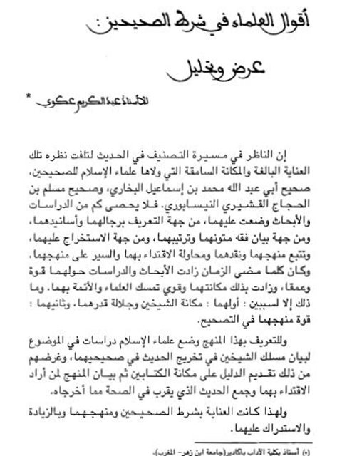 تحميل كتاب أقوال العلماء في شرط الصحيحين عرض وتحليل لعبد الكريم عكوي PDF عبد الكريم عكوي