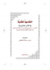 تحميل كتاب التقاسيم العقيدية في الكتب العثيمينية PDF متعب بن عبدالله القحطاني