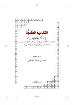 تحميل كتاب التقاسيم العقيدية في الكتب العثيمينية PDF متعب بن عبدالله القحطاني