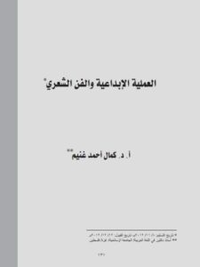 تحميل كتاب العملية الإبداعية والفن الشعري PDF كمال أحمد غنيم