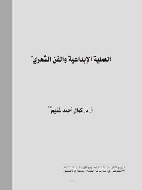 تحميل كتاب العملية الإبداعية والفن الشعري PDF كمال أحمد غنيم