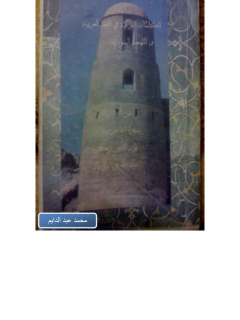 تحميل كتاب الكلمات التركية في اللغة العربية واللهجة السورية PDF محمد عبد الدايم