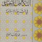 تحميل كتاب التكافل الإجتماعي في الشريعة الإسلامية PDF محمد بن أحمد الصالح