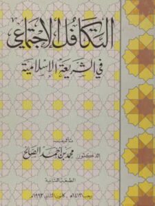 تحميل كتاب التكافل الإجتماعي في الشريعة الإسلامية PDF محمد بن أحمد الصالح