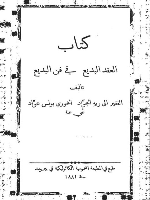 تحميل كتاب العقد البديع في فن البديع PDF بولس عواد