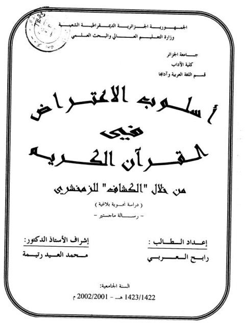 تحميل كتاب أسلوب الاعتراض في القرآن الكريم من خلال الكشاف للزمخشري PDF الزمخشري