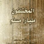 تحميل كتاب المتخلفون مليارا مسلم PDF آيت الله العظمي سيد محمد حسيني شيرازي