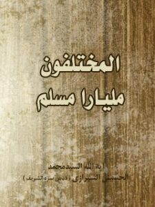 تحميل كتاب المتخلفون مليارا مسلم PDF آيت الله العظمي سيد محمد حسيني شيرازي