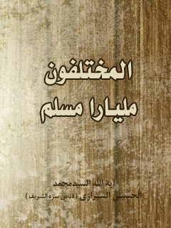 تحميل كتاب المتخلفون مليارا مسلم PDF آيت الله العظمي سيد محمد حسيني شيرازي