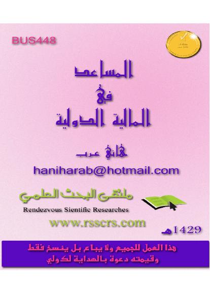 تحميل كتاب المالية الدولية PDF