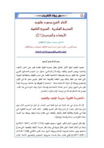 تحميل كتاب الإمام الشيخ محمود شلتوت (المدرسة الفكرية المسيرة العلمية الإجتهاد والتجديد 1 2) مقالة في مجلة التقريب لمحمد عمارة PDF محمد عمارة