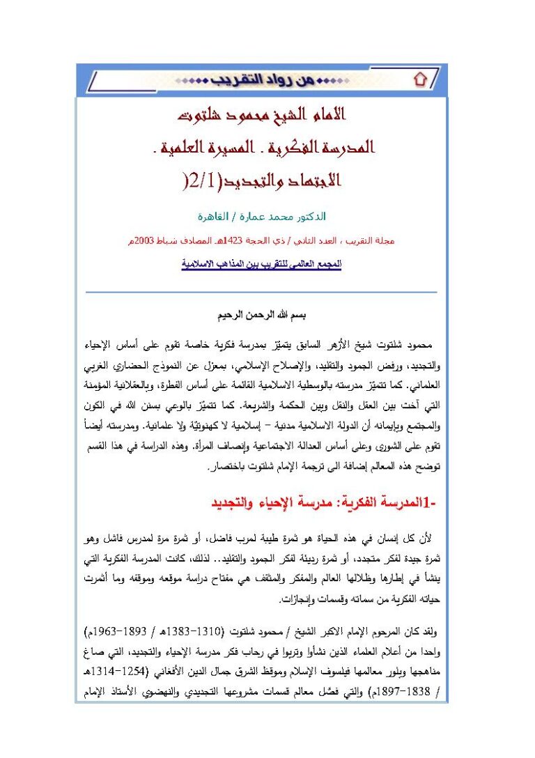 تحميل كتاب الإمام الشيخ محمود شلتوت (المدرسة الفكرية المسيرة العلمية الإجتهاد والتجديد 1 2) مقالة في مجلة التقريب لمحمد عمارة PDF محمد عمارة