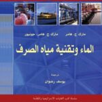 تحميل كتاب الماء وتقنية مياه الصرف PDF مارك ج. هامر