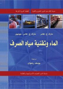 تحميل كتاب الماء وتقنية مياه الصرف PDF مارك ج. هامر