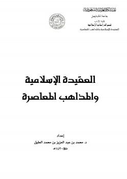 تحميل كتاب العقيدة الإسلامية والمذاهب المعاصرة PDF د محمد بن عبد العزيز العقيل