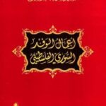 تحميل كتاب أعمال الوفد السوري الفلسطيني PDF شكيب أرسلان