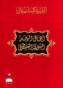 تحميل كتاب أعمال الوفد السوري الفلسطيني PDF شكيب أرسلان
