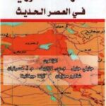 تحميل كتاب الحركة الكوردية في العصر الحديث PDF