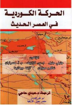 تحميل كتاب الحركة الكوردية في العصر الحديث PDF