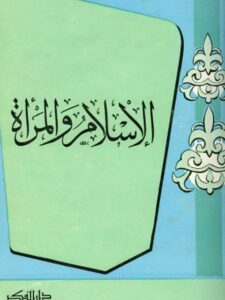 تحميل كتاب الإسلام والمرأة PDF سعيد الأفغاني نسخة نهائية