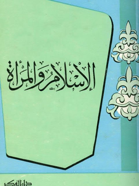 تحميل كتاب الإسلام والمرأة PDF سعيد الأفغاني نسخة نهائية