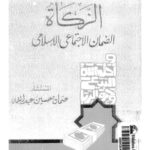 تحميل كتاب الزكاة الضمان الاجتماعي الإسلامي PDF عثمان حسين عبد الله