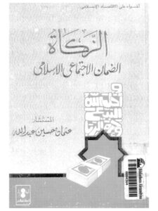 تحميل كتاب الزكاة الضمان الاجتماعي الإسلامي PDF عثمان حسين عبد الله
