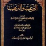 تحميل كتاب الترغيب والترهيب ت الألباني مشهور ل عبد العظيم بن عبد القوي المنذري PDF