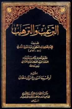 تحميل كتاب الترغيب والترهيب ت الألباني مشهور ل عبد العظيم بن عبد القوي المنذري PDF