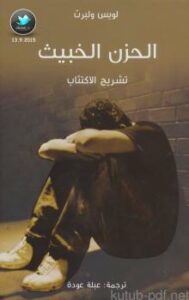 تحميل كتاب الحزن الخبيث .. تشريح الاكتئاب PDF لويس ولبرت