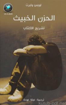 تحميل كتاب الحزن الخبيث .. تشريح الاكتئاب PDF لويس ولبرت