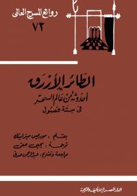 تحميل كتاب الطائر الأزرق PDF موريس ميترلينك