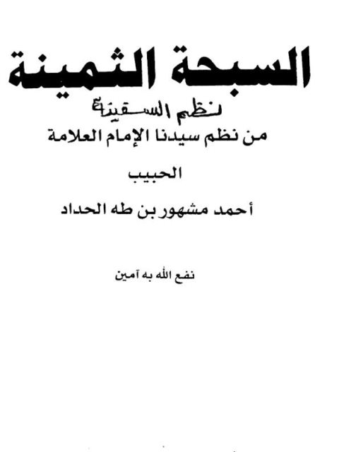 تحميل كتاب السبحة الثمينة نظم السفينة ل أحمد مشهور بن طه الحداد PDF
