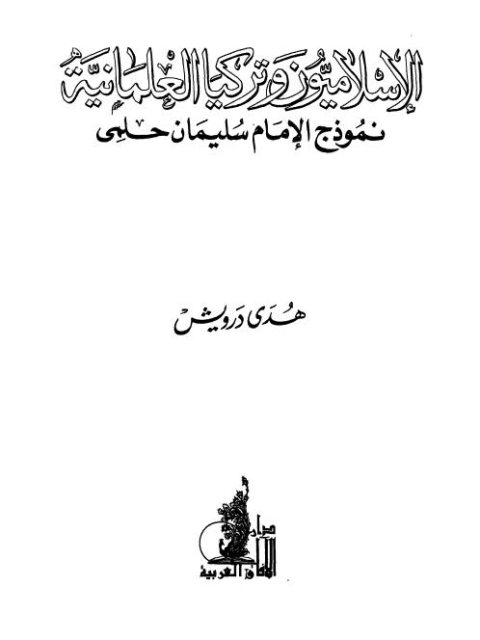 تحميل كتاب الإسلاميون وتركيا العلمانية نموذج الإمام سليمان حلمي PDF هدى درويش بأعلى جودة